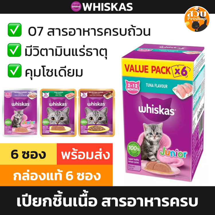 [กล่อง 6 ซอง] Whiskas อาหารเปียก วิสกัส เปียกแมว ลูกแมว แมวโต ทะเบียน 07 ไม่เค็ม มีวิตามิน ทานง่าย ซ