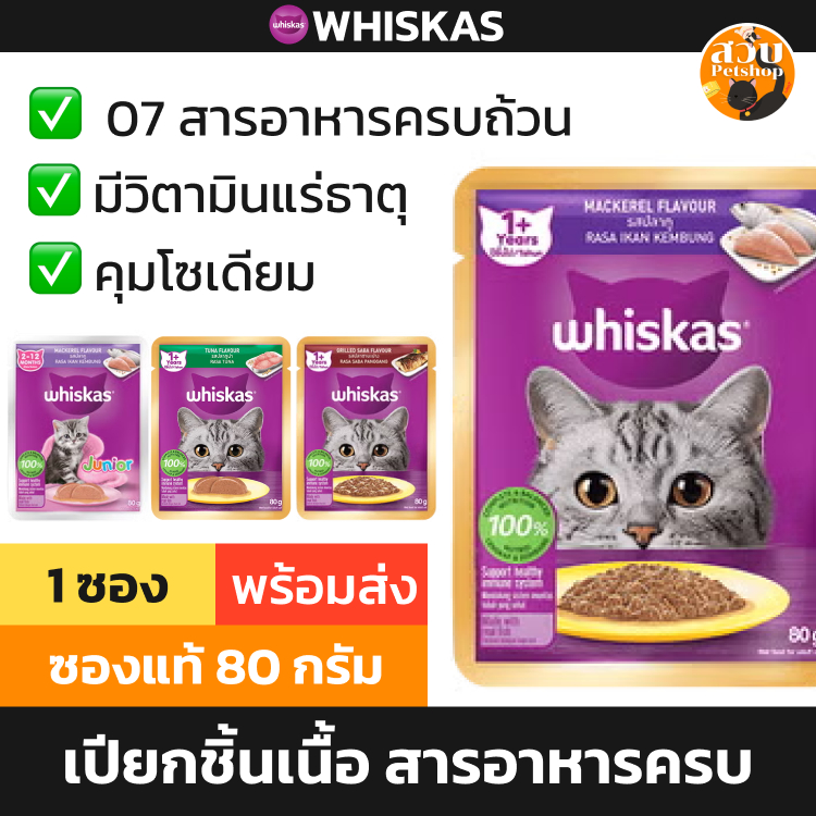 [ซอง] Whiskas อาหารเปียก วิสกัส เปียกแมว ลูกแมว แมวโต ทะเบียน 07 ไม่เค็ม มีวิตามิน ทานง่าย ซอง 80 กร