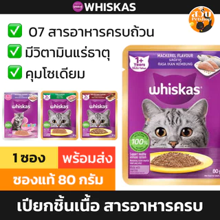 [ซอง] Whiskas อาหารเปียก วิสกัส เปียกแมว ลูกแมว แมวโต ทะเบียน 07 ไม่เค็ม มีวิตามิน ทานง่าย ซอง 80 กรัม