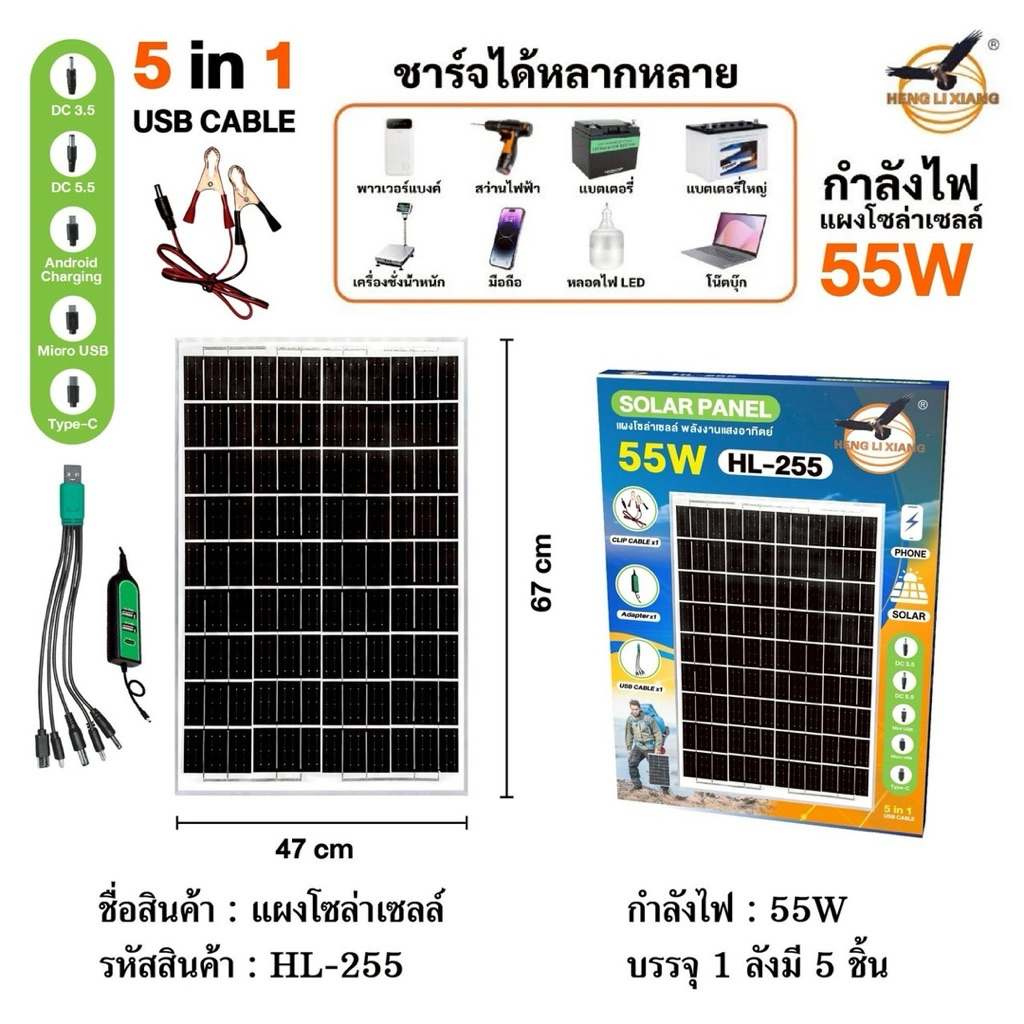 เฉพาะแผงโซล่าเซลล์ HLX solar cell หัวชาร์จ5in1 แผงโซล่าเซลล์ 12V ชาร์จขณะตากแดด HL/255