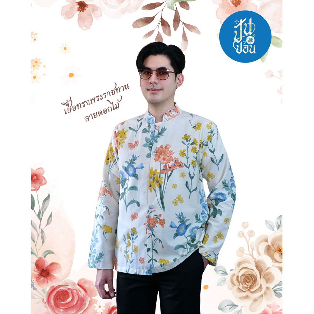 เสื้อทรงพระราชทานลายดอกไม้ ร้านปั๋นปอน 💐