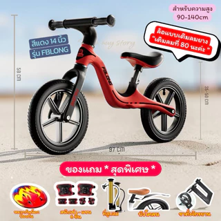 จักรยานขาไถ รุ่น FBLONG มีขนาด 12และ 14 นิ้วฝึกการทรงตัวสำหรับเด็ก น้ำกนักเบาสีสันสดใส (พิเศษแถม 5 อย่าง ) พร้อมส่งในไทย