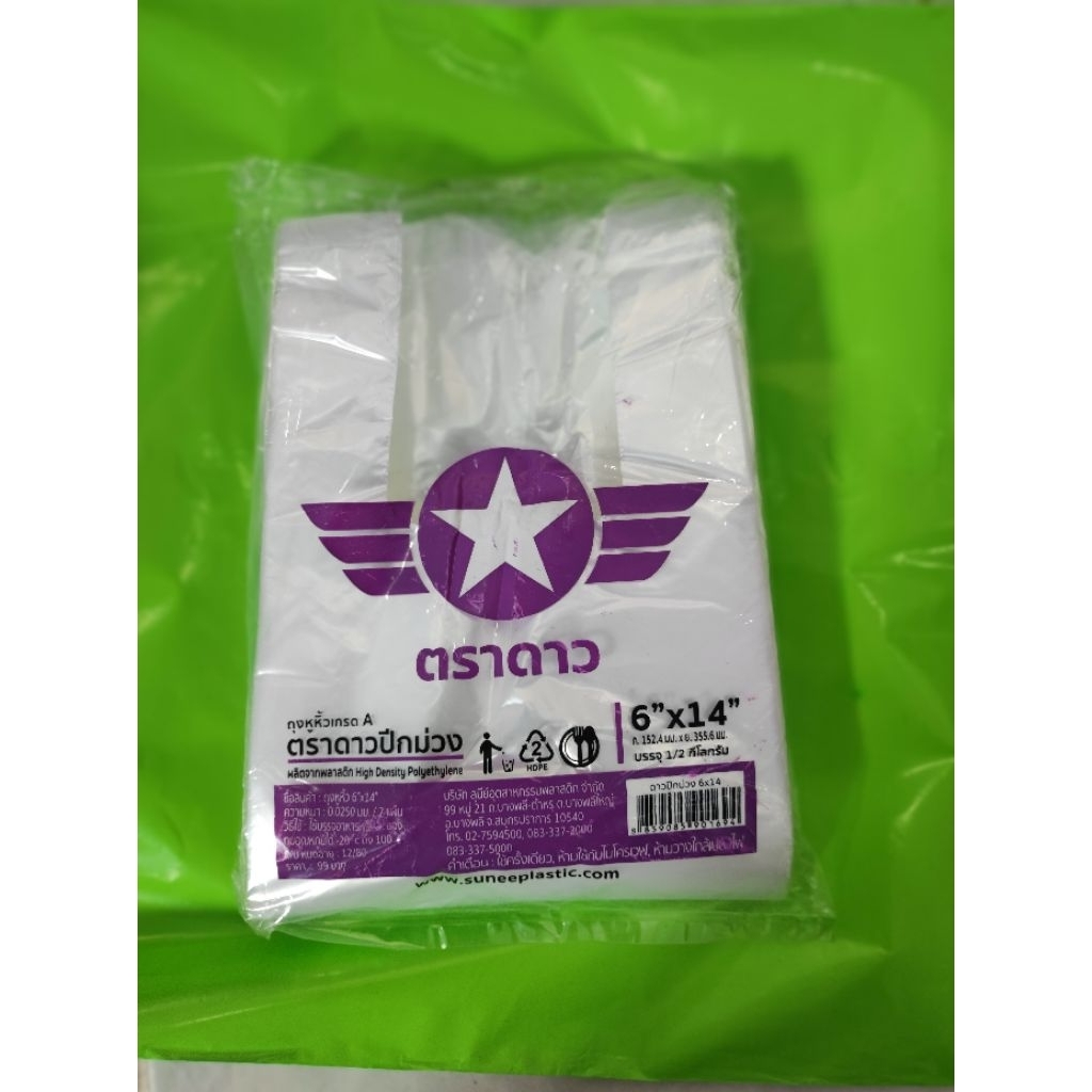 ถุงหิ้วบางใส 6x14 ปีกม่วงตราดาว