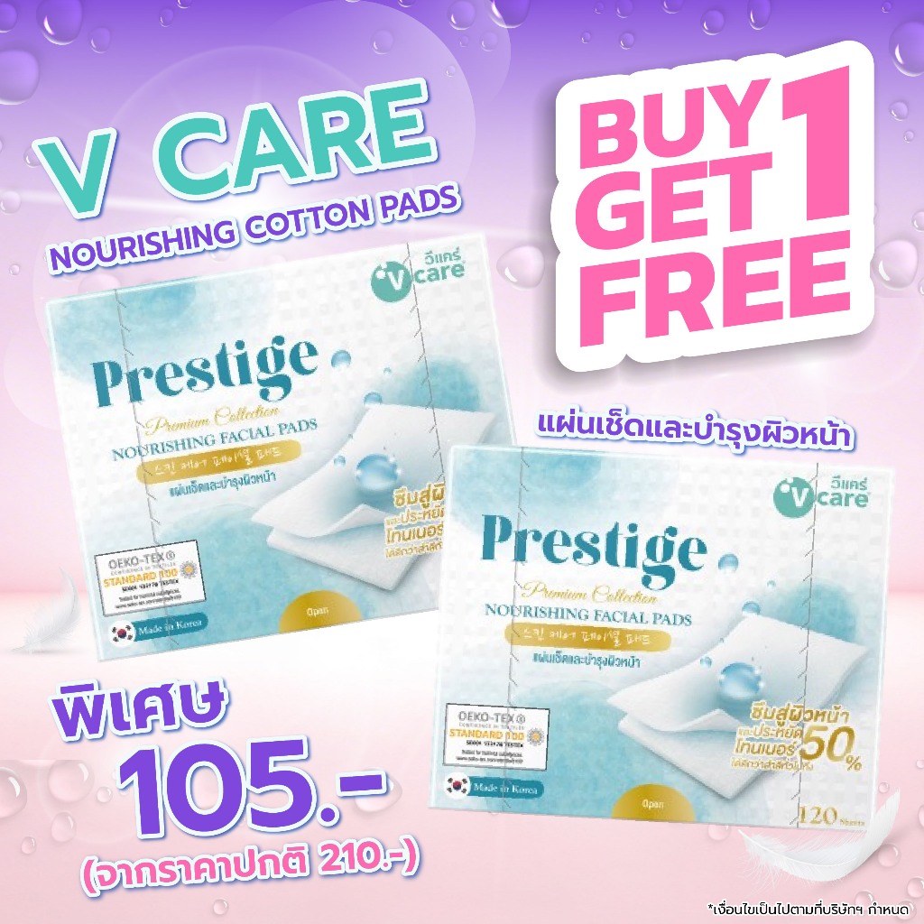 (1แถม1) V CARE วีแคร์ แผ่นเช็ดและบำรุงผิวหน้า 120 ชิ้น ซึบซับกว่าสำลีทั่วไป 50%