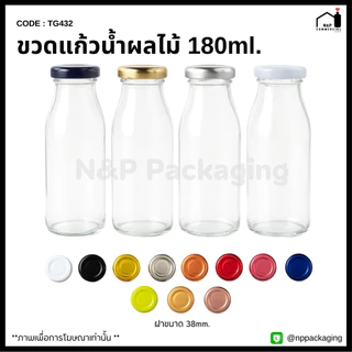 [TG-432] (ยกลัง 72 ใบ) ขวดแก้วน้ำผลไม้ทรงกลม ขนาด 180 ml. พร้อมฝา 38mm.