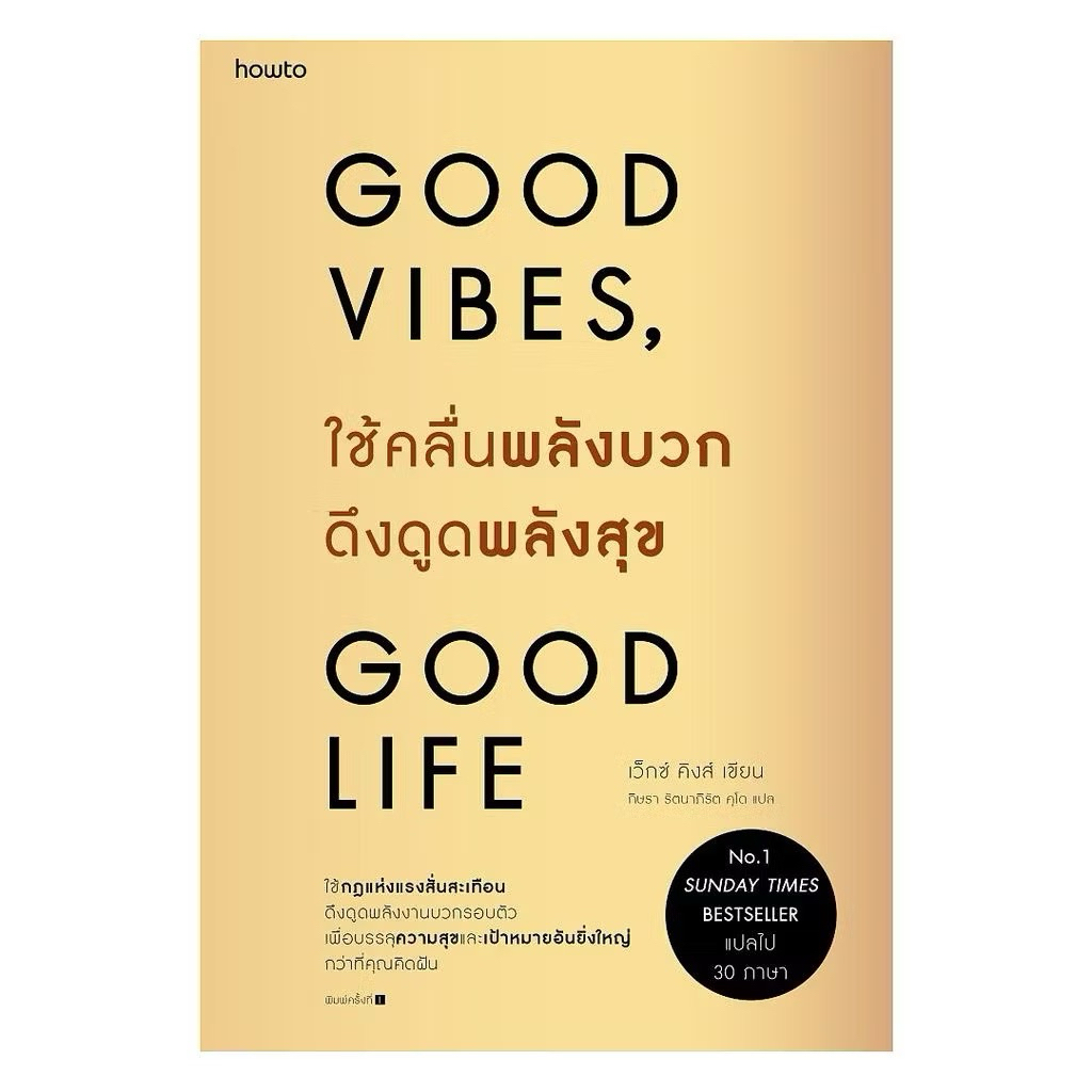 Good Vibes, Good Life ใช้คลื่นพลังบวกดึงดูดพลังสุข
