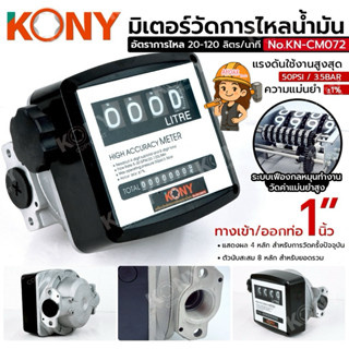 KONY มิเตอร์วัดการไหลน้ำมันเชื้อเพลิง มิเตอร์น้ำมัน วัดน้ำมั…