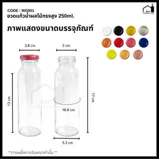 [WG-851] ขวดแก้วน้ำผลไม้ทรงสูง (เล็ก) 250ml. พร้อมฝา 38mm.