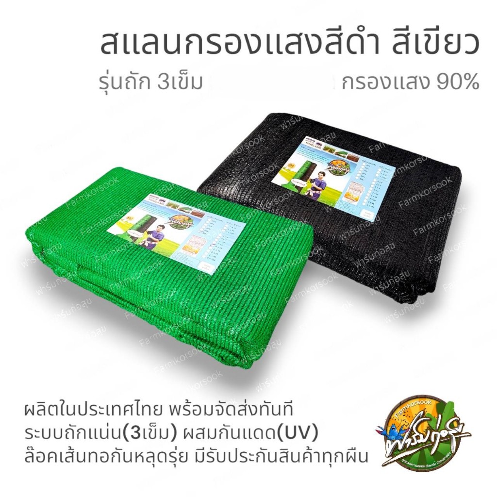 สแลนกรองแสง ทอ3เข็ม รุ่นหนาสุด กรองแสงได้90% ขนาด 2x25 เมตร สีดำ สีเขียว