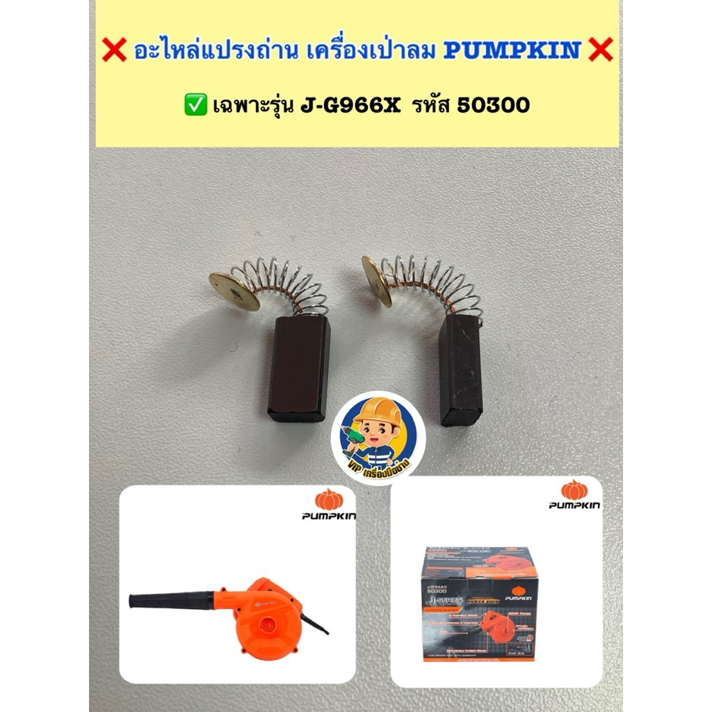 แปรงถ่าน เครื่องเป่าลม (โบเวอร์) PUMPKIN รุ่น J-G966X รหัสสินค้า 50300