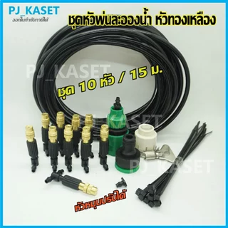 หัวพ่นหมอก หัวพ่นละอองน้ำ ทองเหลือง 10-20 หัว พร้อมสายไมโคร10 /15 /20 เมตร ต่อก๊อกน้ำทั่วไปและก๊อกสนามได้