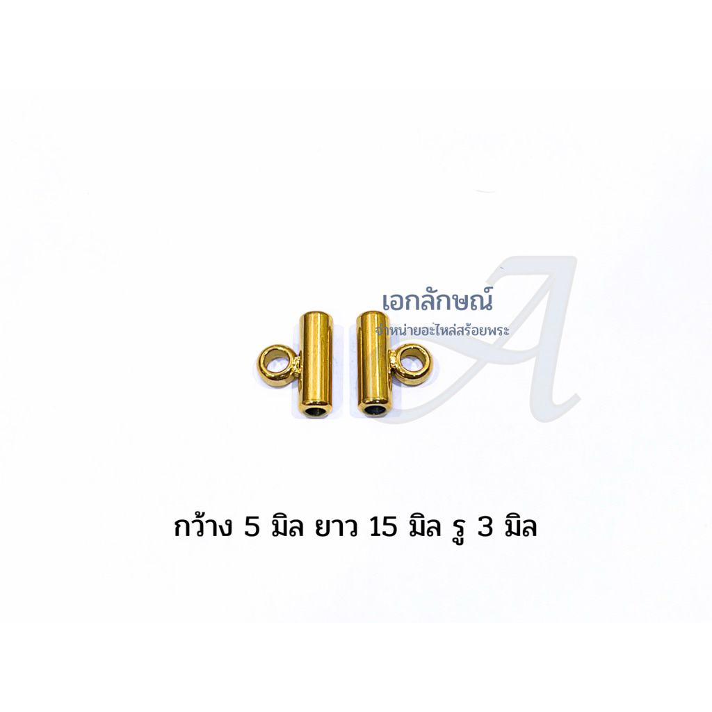 ปล้องข้างห่วงเชื่อม ปล้องข้างงานเลเซอร์ แถมห่วงใช้ตกแต่งสร้อยห้อย 3 องค์
