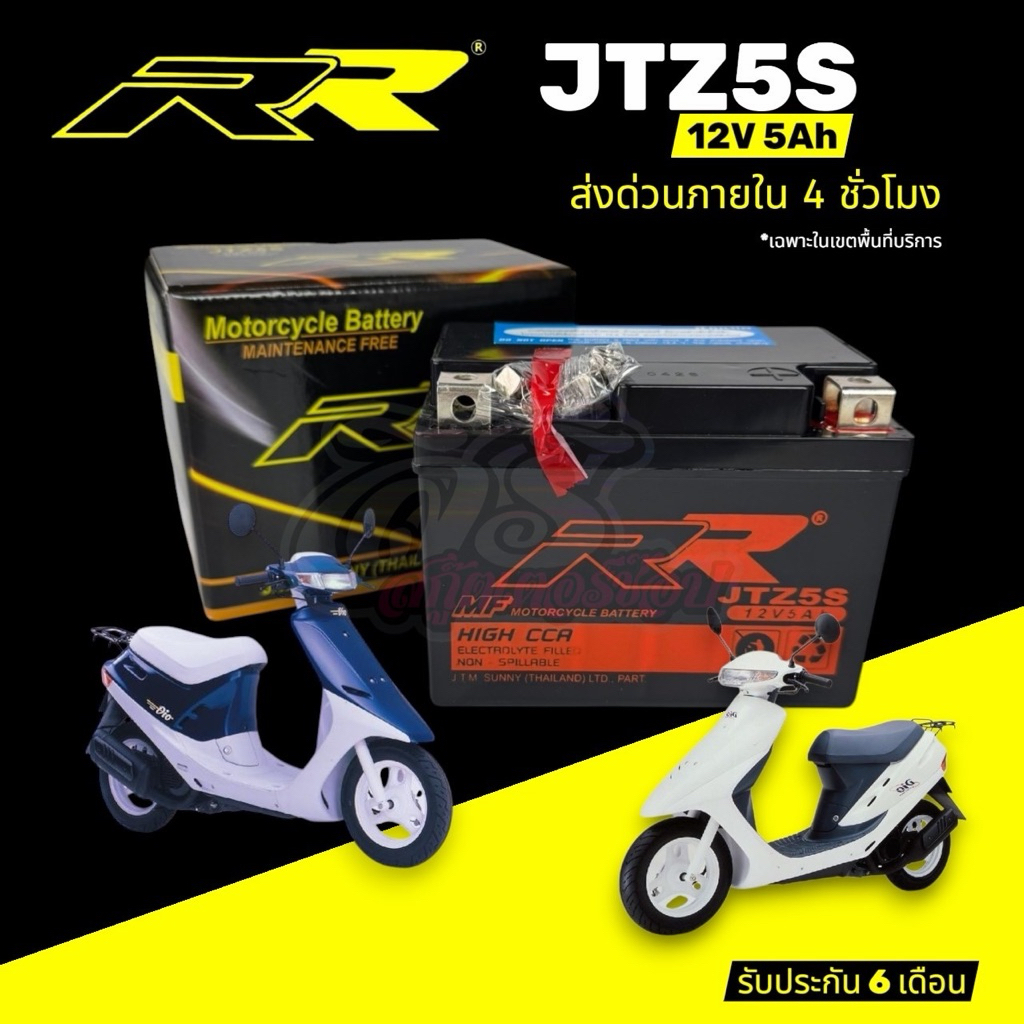 RR BATTERY แบตเตอรี่รถป็อปตรงรุ่น AF18/25,AF27/28 JTZ5S 12V 5A รุ่นใหม่ไฟแรง