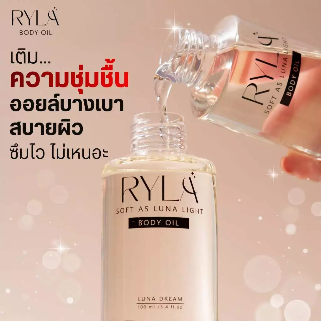 💫 RYLA BODY OIL LUNA DREAM ออยล์บำรุงผิวตัวใหม่ ! หอมพรีเมียม ✨ บำรุงผิวล้ำลึก เบาสบายผิว