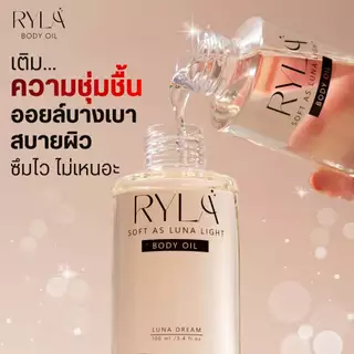 💫 RYLA BODY OIL LUNA DREAM ออยล์บำรุงผิวตัวใหม่ ! หอมพรีเมียม ✨ บำรุงผิวล้ำลึก เบาสบายผิว