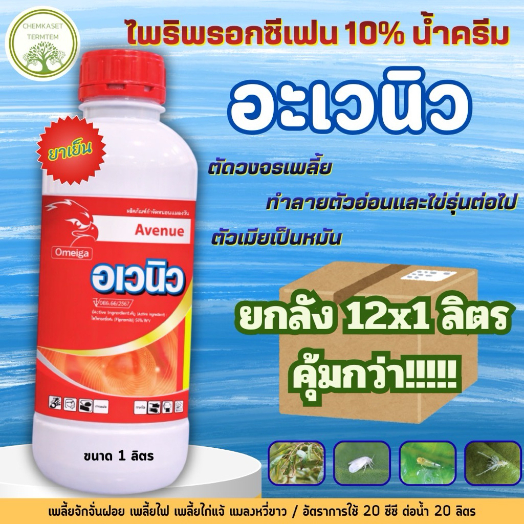 ยกลัง1ลิตร*12ขวด อเวนิว ไพริพรอกซีเฟน10%SC สูตรใหม่น้ำครีม สารกลุ่มใหม่ เพลี้ยแป้ง แมลงหวี่ขาว