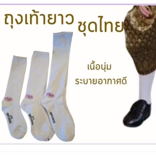 ถุงเท้ายาวชุดไทยเด็ก ผู้ใหญ่ สีขาว สีดำ(ส่งด่วน)