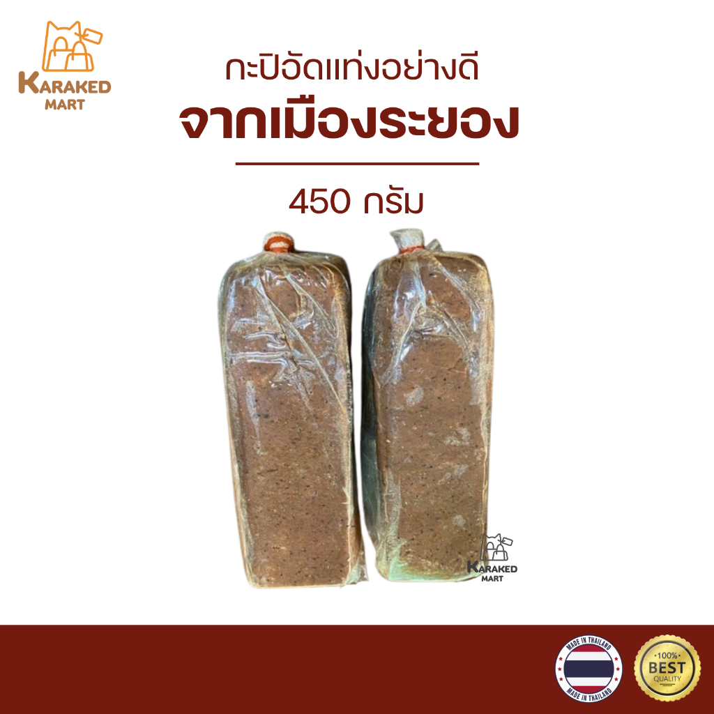 กะปิระยองอัดแท่ง กะปิแท่งอย่างดี (สดใหม่ ไม่ค้างสต็อค) 450 กรัม
