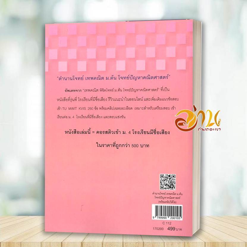 หนังสือ ตำนานโจทย์ เทพคณิต ม.ต้น โจทย์ปัญหาคณิตศาสตร์ โดย: รัชพล ธนาภากรรัตนกุล และคณะ  สนพ: ศูนย์หนังสือจุฬา BK03 SET7 ราคา ถูกที่สุด ดีลบีเคเค แกลเลอรีภาพที่ 2