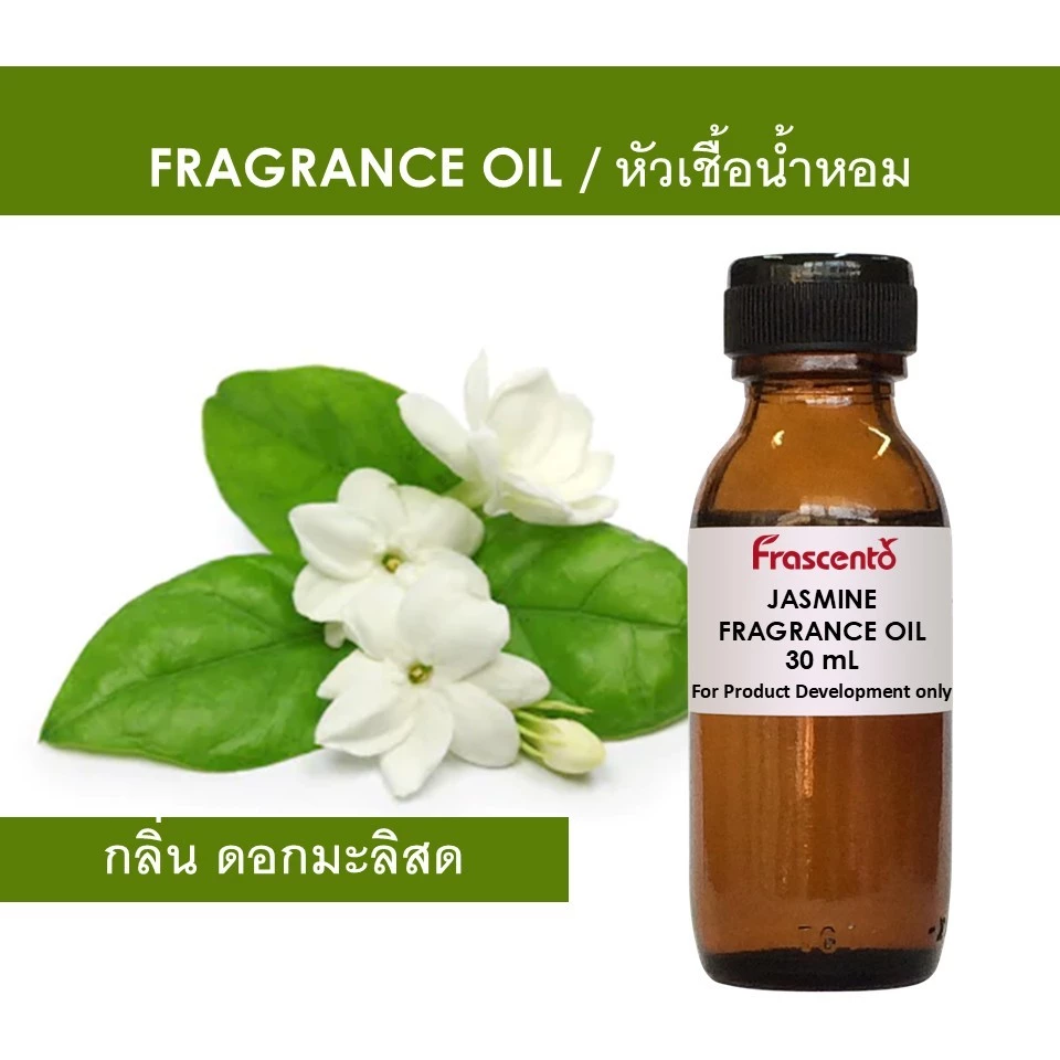 JASMINE FRAGRANCE OIL - หัวน้ำหอม กลิ่น ดอกมะลิสด ไม่มีส่วนผสมแอลกอฮอล์