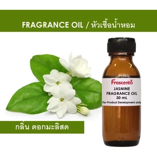 JASMINE FRAGRANCE OIL - หัวน้ำหอม กลิ่น ดอกมะลิสด ไม่มีส่วนผสมแอลกอฮอล์
