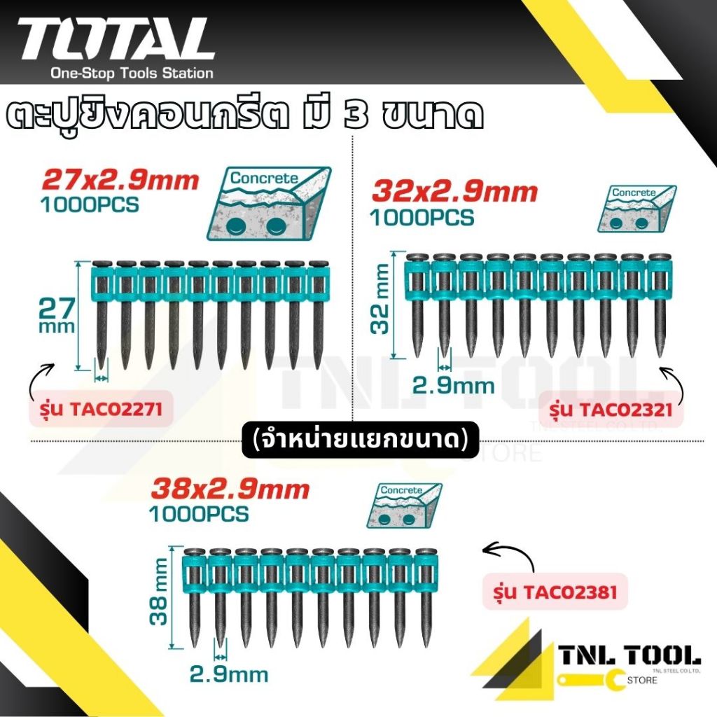 ตะปูยิงคอนกรีต 27มม./32มม./38มม. ( รุ่น TAC02271 / TAC02321 / TAC02381 ) TOTAL