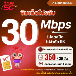 ซิมเทพทรู True ความเร็ว 4 - 100 Mbps เน็ตไม่อั้น ไม่จำกัดGB + โทรฟรีไม่อั้นทุกเครือข่าย เพียงชำระค่าโปรก่อนใช้งาน