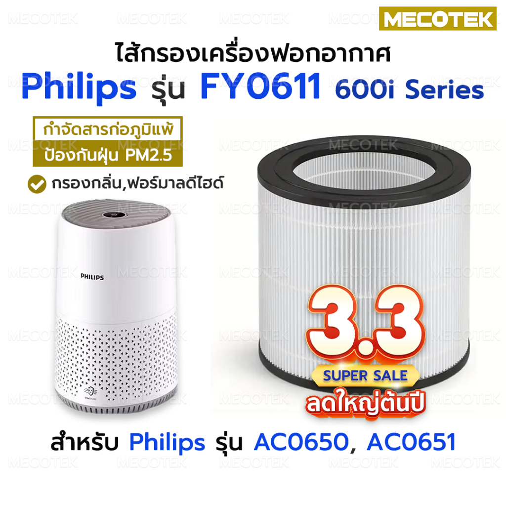 [พร้อมส่งจากไทย] ไส้กรองอากาศ Philips AC0650 เครื่องฟอกอากาศ Philips FY0611 /30 for Air Purifier AC0
