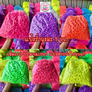 แป้งรํ่า ดินสอพอง✨นํ้าหนักเบาถุงละ 1 กก.!! ปริมาณเยอะ แบ่งขา…