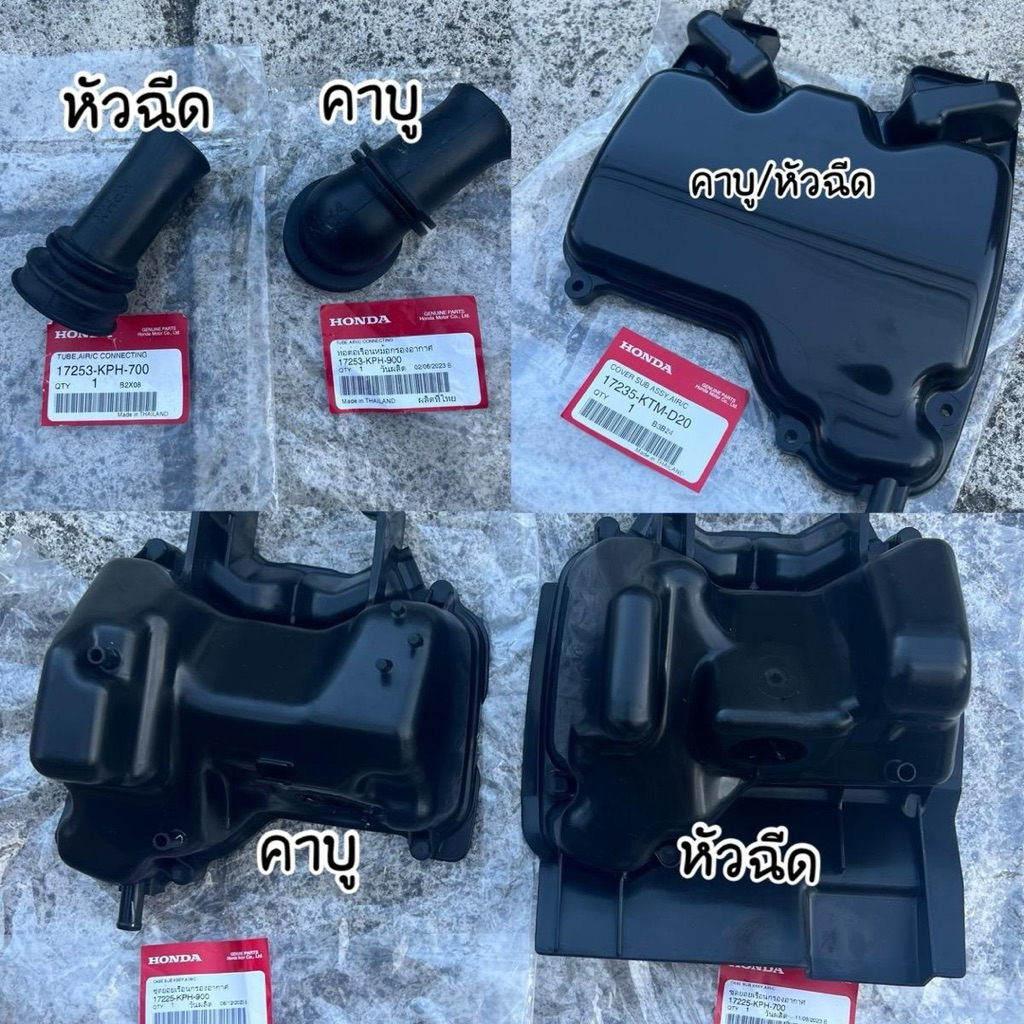 เสื้อกรอง คอยาง ฝาครอบกรองอากาศ แท้เบิกศูนย์‼️(ขายแยก)รุ่น Waveเวฟ125irsบังลม หัวเถิก หัวแหลม คาบู/ห