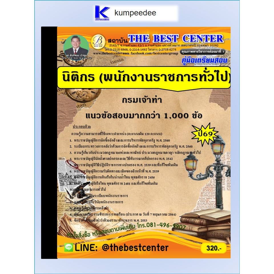 หนังสือเตรียมสอบนิติกร (พนักงานราชการทั่วไป) กรมเจ้าท่า ปี 2569