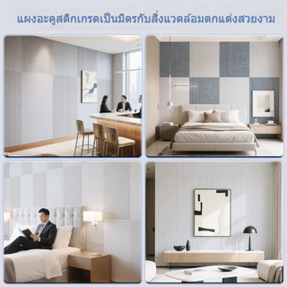 แผ่นซับเสียงติดผนัง 30x60 ซม. โฟมกันเสียง มีกาวในตัว ตกแต่งห้องนอน ห้องทำงาน