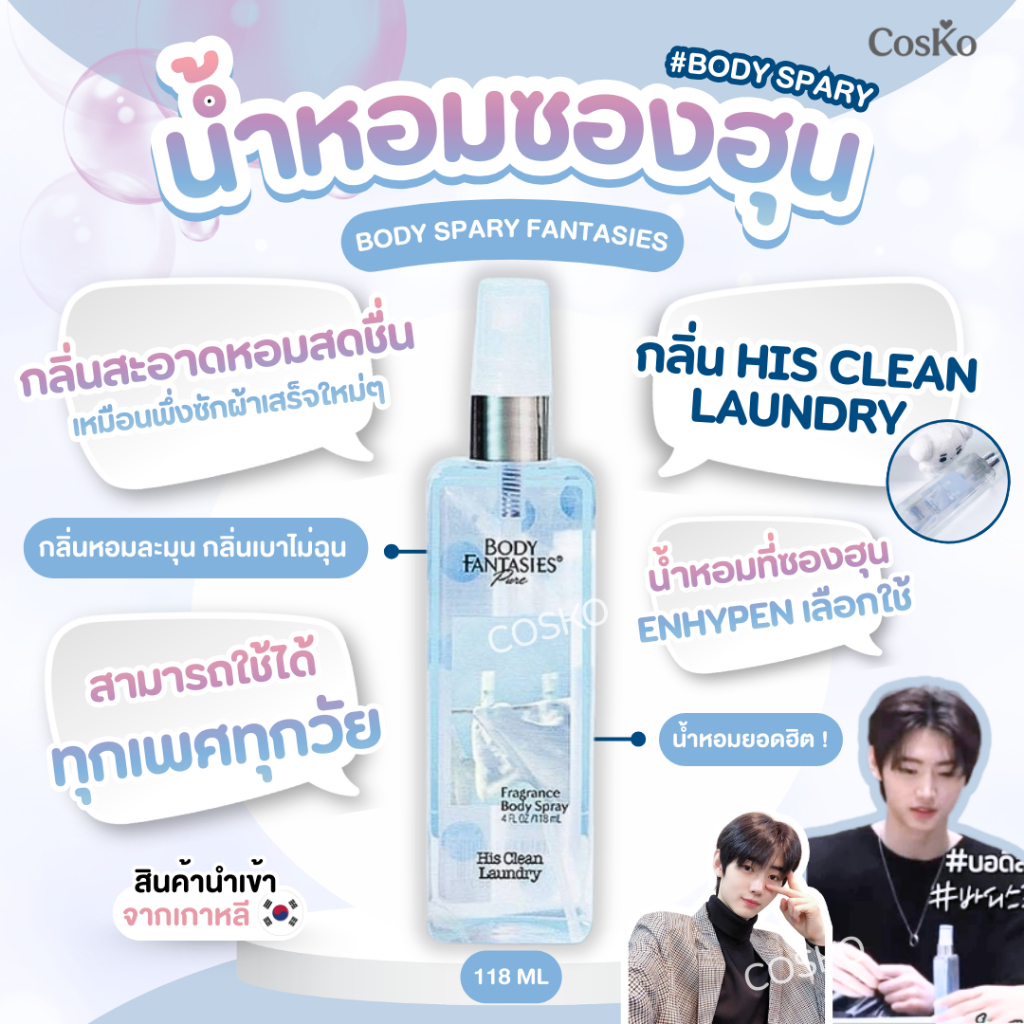 น้ำหอม Body Spray Fantasies กลิ่น His Clean Laundry ( 118 ml )
