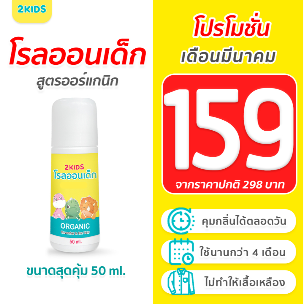 1X โรลออนเด็ก สูตรไร้กลิ่น 2KIDS ออร์แกนิก {50 มล.} ระงับกลิ่น เสื้อไม่เหลือง รักแร้ไม่ดำ ใช้นาน 4 เ