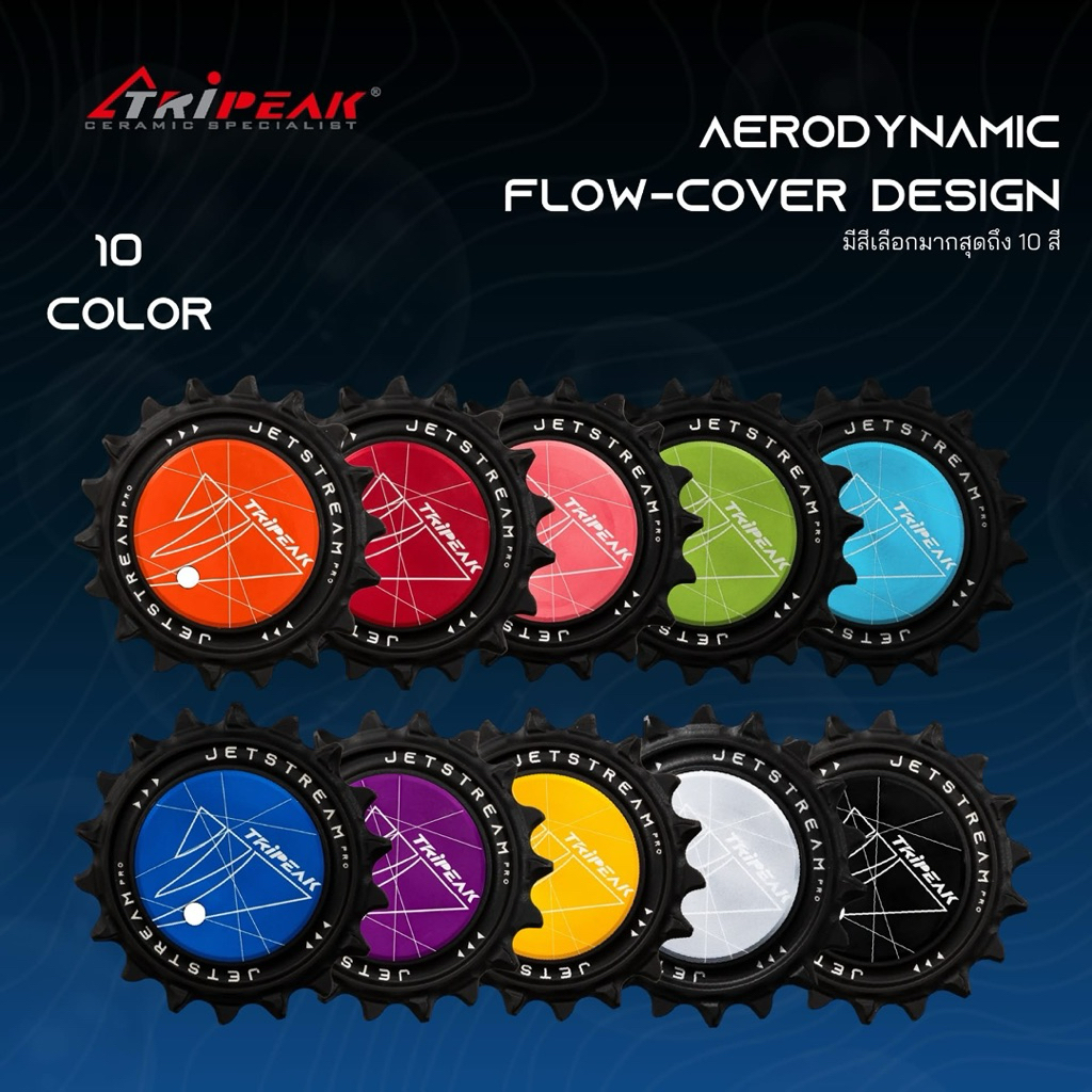 ลูกรอกแต่ง NEW Tripeak JetstreamPRO AOPW-AERO 2026 เน้นการออกแบบ Aerodynamic รองรับ Shimano และ SRAM รับประกัน 4 ปี