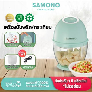 [ประกัน1ปี] SAMONO เครื่องปั่นพริก/กระเทียม โถพลาสติกเกรดอาห…