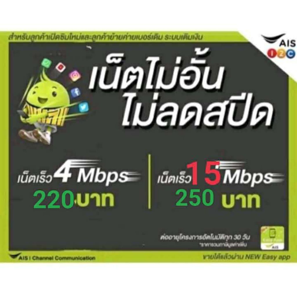 ซิมเน็ตAis15Mbpsไม่ลดสปีด