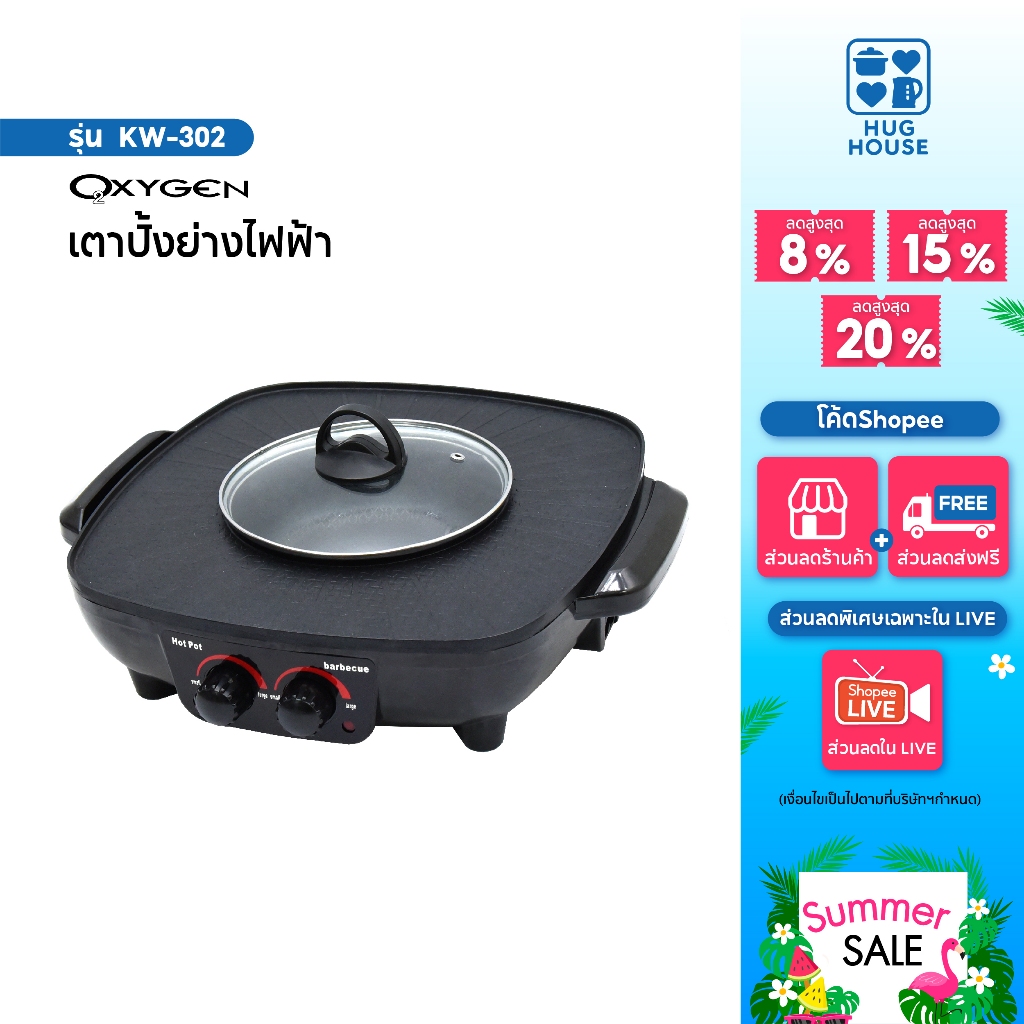 OXYGEN เตาย่างเหลี่ยม KW-302 เตาย่าง บาบีคิว เตาย่างไฟฟ้า
