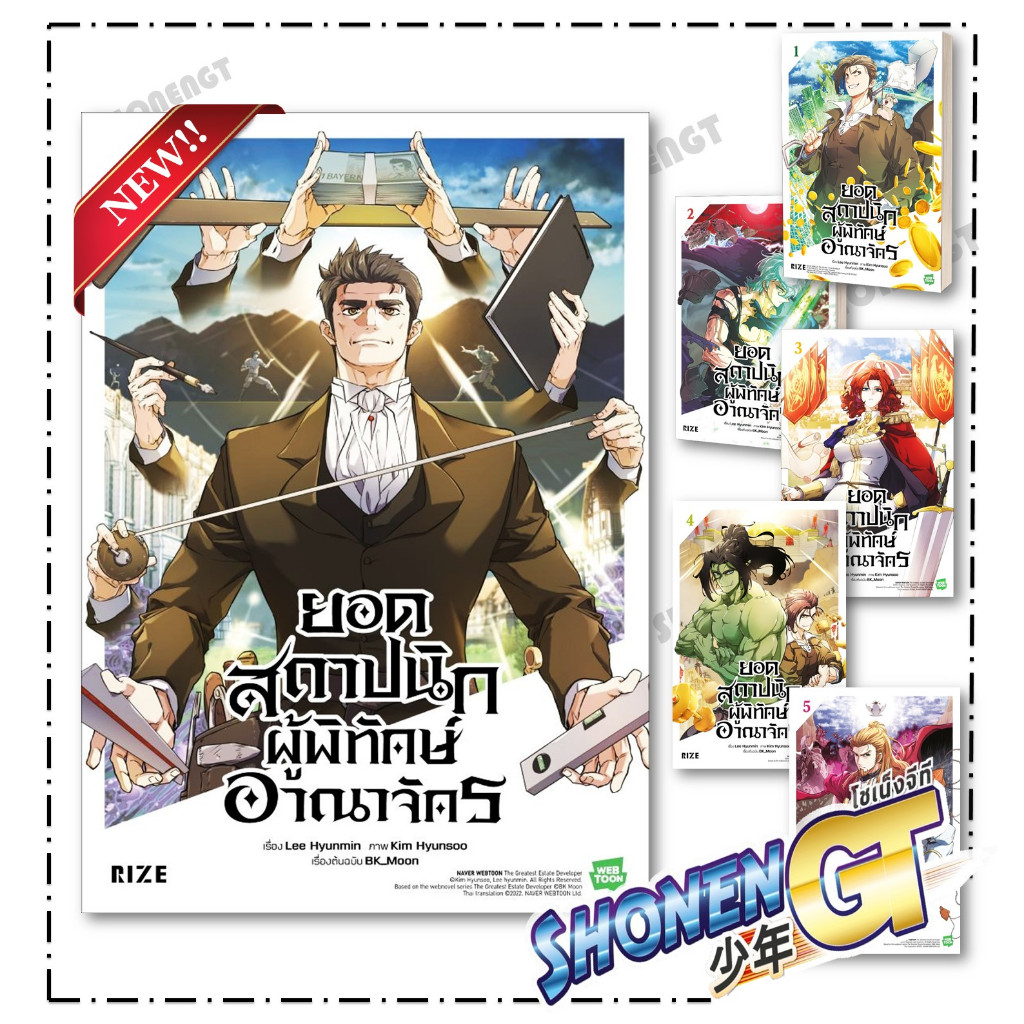 หนังสือ ยอดสถาปนิกผู้พิทักษ์อาณาจักร 1-6  (Mg)  สำนักพิมพ์ PHOENIX-ฟีนิกซ์