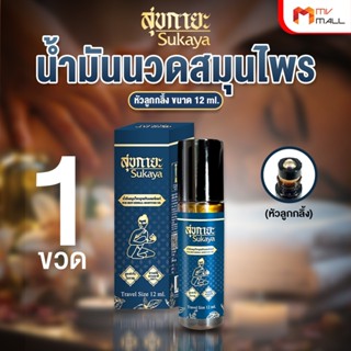 [1 ขวด] Sukaya สุขกายะ ยานวดคลายเส้น หัวลูกกลิ้ง กลิ่นกาสะลอ…