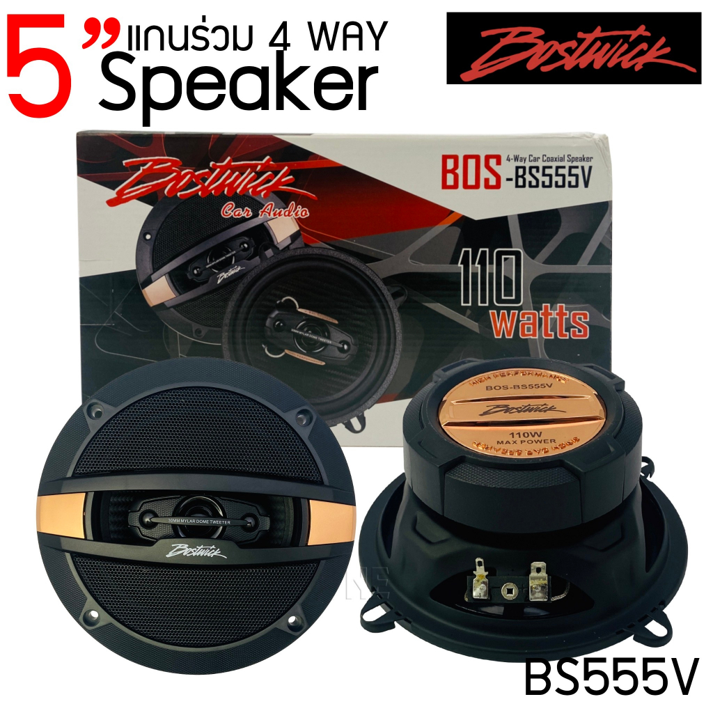 เสียงดีกลางชัด แหลมใส ของแท้ BOSTWICK รุ่นBOS-BS555V ลำโพง5.25 นิ้ว แกนร่วม4ทาง 110วัตต์ ราคาต่อคู่