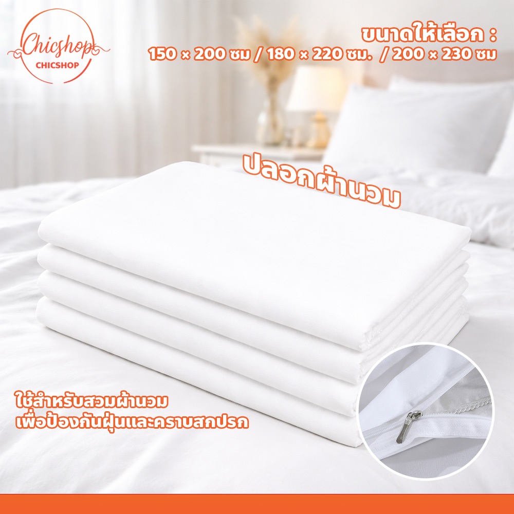 ปลอกผ้านวม แบบซิป เนื้อผ้านุ่ม ป้องกันไรฝุ่น ระบายอากาศดี เหมาะสำหรับบ้านและโรงแรม