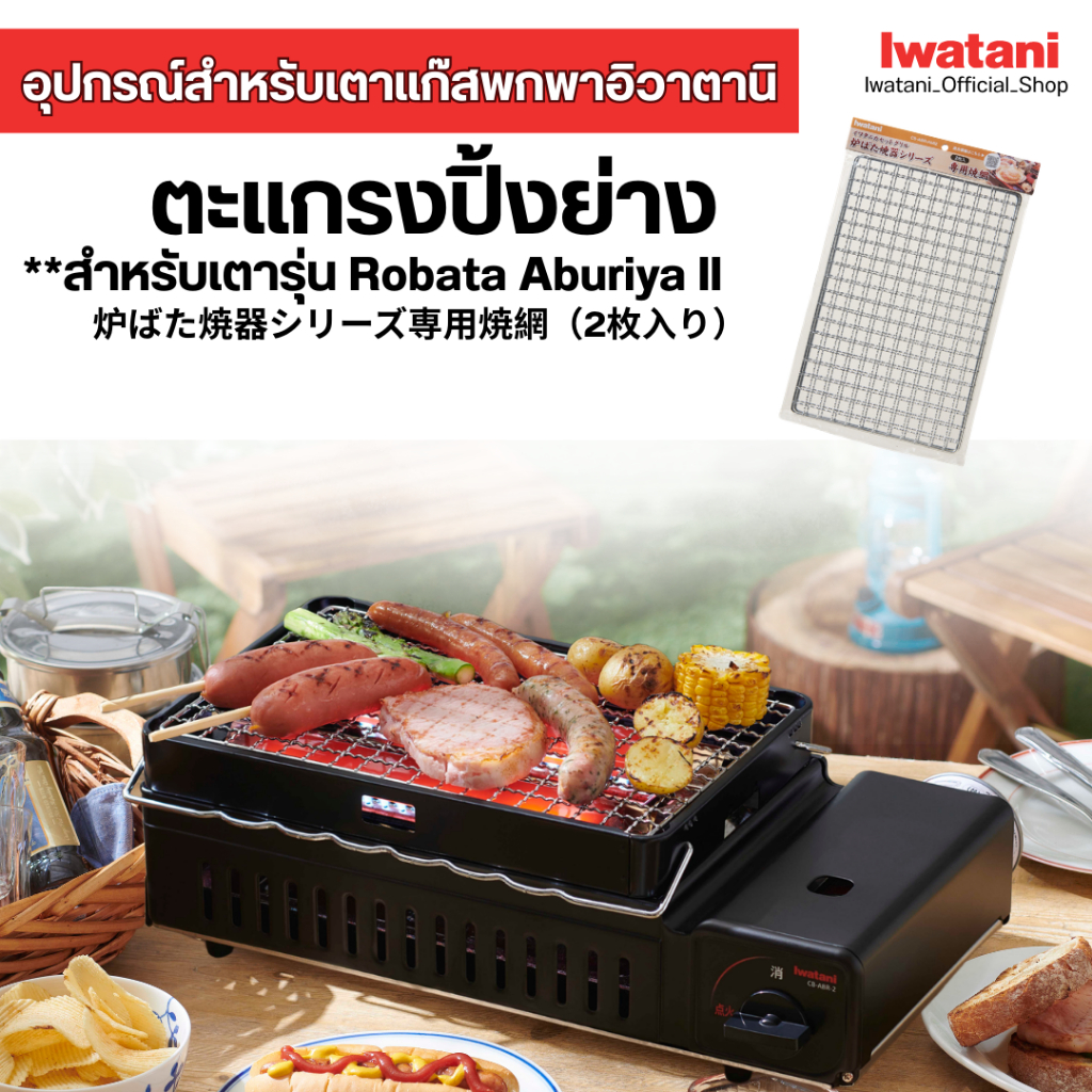 ตะแกรงปิ้งย่างสำหรับเตาแก๊สรุ่น Robata Aburiya II