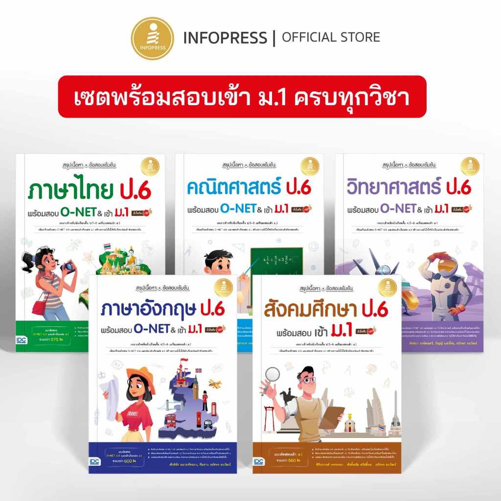 Infopress (อินโฟเพรส) รวมหนังสือ เตรียมสอบเข้า ม.4