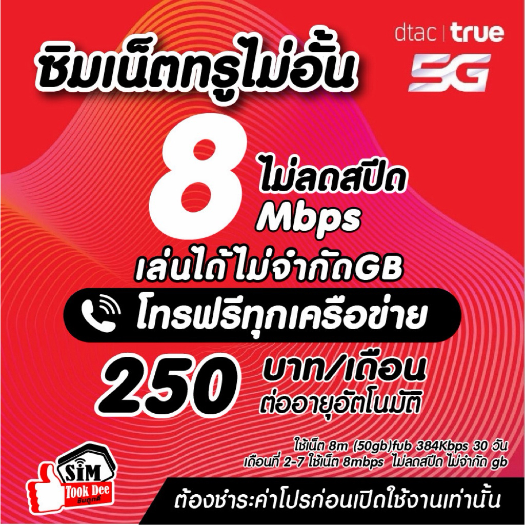 ชำระโปรก่อนใช้งาน ซิมเทพทรูทั่วไทย เนต8 เมกไม่อั้น พร้อมโทรฟรีทุกเครือข่าย เติมเงินเดือนละ 250 บาท*จำกัดออเดอร์ละ1ซิม*