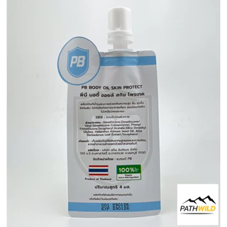 PB Body Oil Skin Protect พีบี บอดี้ออยล์ สกินโพรเทค โรลออน ลดการเสียดสี เพิ่มความนุ่ม ลื่น ชุ่มชื้นให้กับผิว แบบซอง 4ml