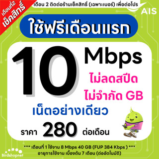 (Flash Sale) ซิมเทพ AIS 10 Mbps ไม่ลดสปีด ไม่จำกัดGB (เฉพาะเ…