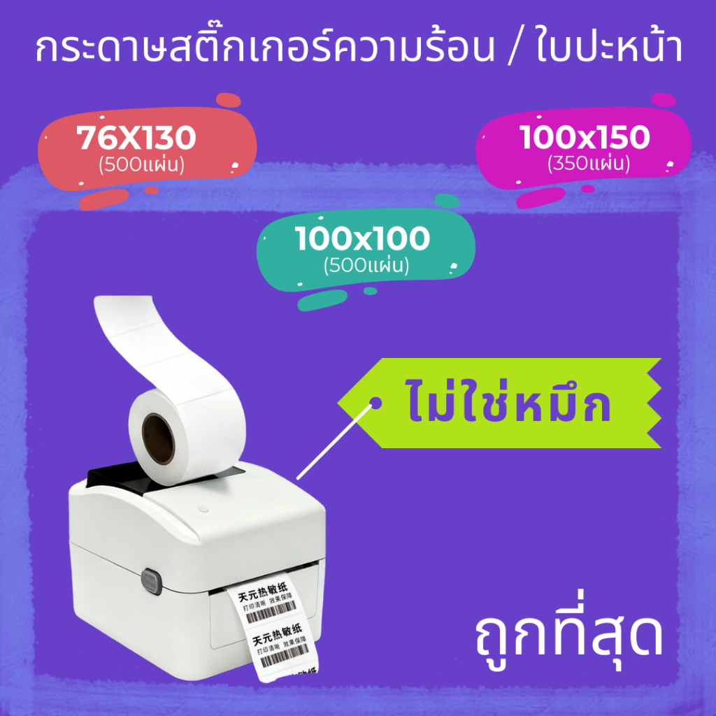 💥ถูกที่สุด สติ๊กเกอร์ความร้อน ใบปะหน้า 100x150 mm 500แผ่น สติ๊กเกอร์ กระดาษความร้อน พับ ไม่ใช้หมึก
