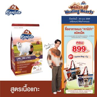 Kaniva Lamb 3 KG. อาหารแมว สูตรเนื้อแกะ ปลาทูน่าและข้าว ช่วย…