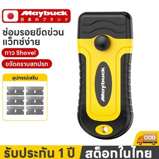Maybuck ของแท้ มีดขูดสี มีดขูดคราบกาว ที่ขูดอเนกประสงค์ ลอกสติ๊กเกอร์ ฟิล์มเก่า คราบฝังแน่น